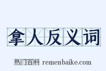 拿人反义词是什么意思的图片